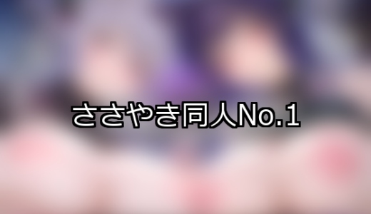 【FANZA同人】ささやき 人気ランキングTOP10
