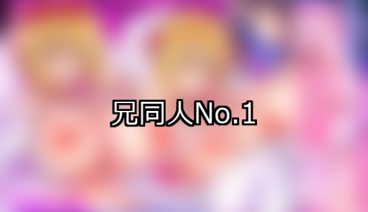 【FANZA同人】兄 人気ランキングTOP10