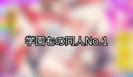 【FANZA同人】学園もの 人気ランキングTOP10