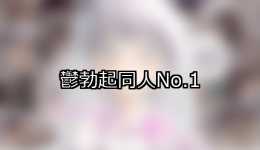 【FANZA同人】鬱勃起 人気ランキングTOP10