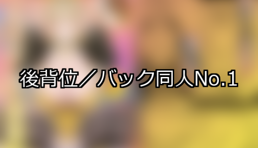 【FANZA同人】後背位／バック 人気ランキングTOP10