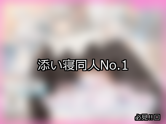 添い寝 ランキング 1位 アイキャッチ