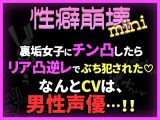 【性癖崩壊mini】裏垢女子にチン凸したらリア凸逆レでぶち犯●れた（はーと）【※CVは男性声優！】