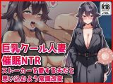 【巨乳クール人妻催●NTR】ストーカーを愛する夫だと思い込むよう常識改変