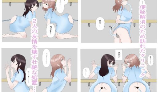 強●排泄ー便秘解消クリニックー