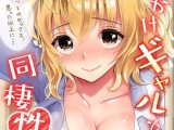 おしかけギャルと同棲性活！？-こいつとのセックス、思った以上に…-（73）