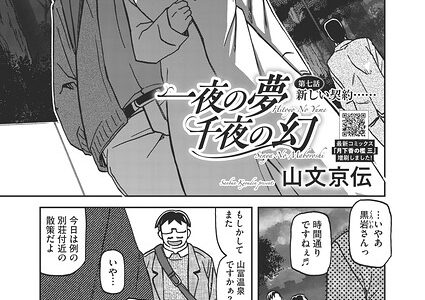 一夜の夢 千夜の幻 第七話