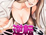 逆転大学性活【完全版】 46話