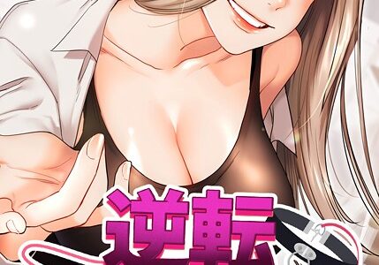 逆転大学性活【完全版】 48話