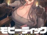 【フルカラー】モビーディック 〜VIPに捧ぐ大きな〇〇〜 29巻