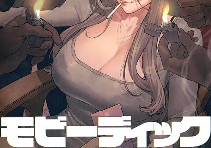 【フルカラー】モビーディック 〜VIPに捧ぐ大きな〇〇〜 30巻
