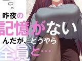 昨夜の記憶がないんだが、どうやら全員と…【分冊版】68話