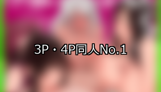 【FANZA同人】3P・4P 人気ランキングTOP10