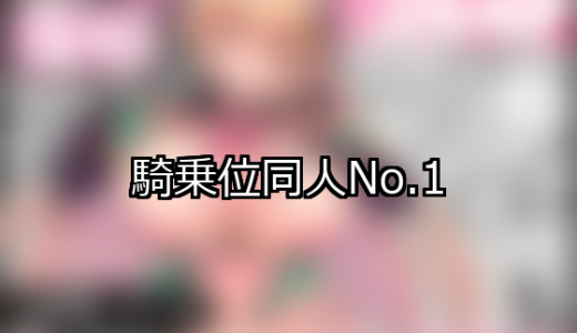 【FANZA同人】騎乗位 人気ランキングTOP10