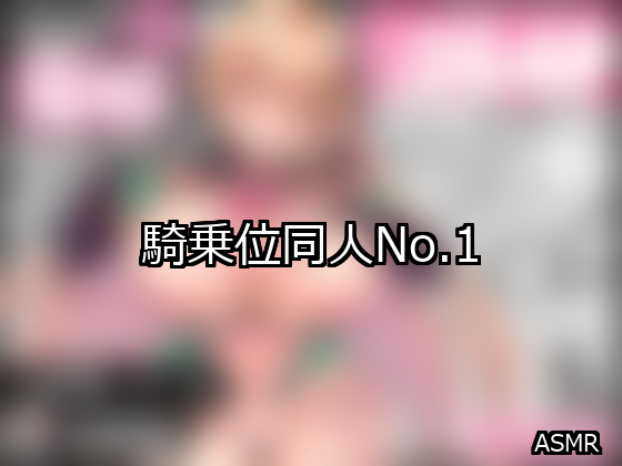 騎乗位 ランキング 1位 アイキャッチ