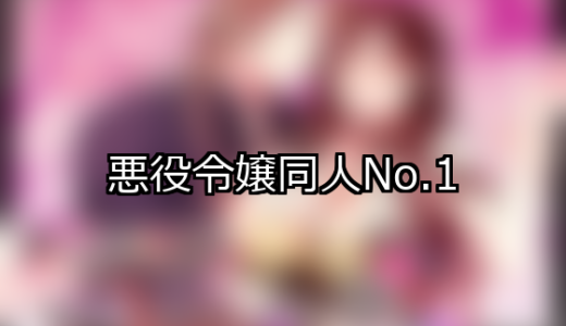 【FANZA同人】悪役令嬢 人気ランキングTOP10