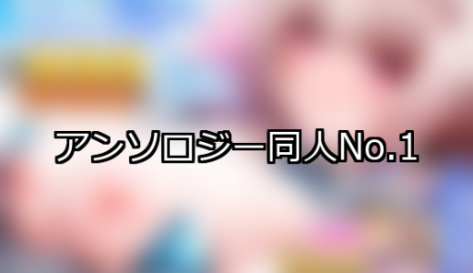 【FANZA同人】アンソロジー 人気ランキングTOP10