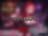 【FANZA同人】シスター 人気ランキングTOP10