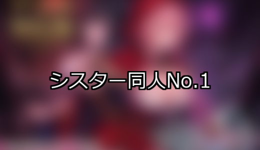 【FANZA同人】シスター 人気ランキングTOP10