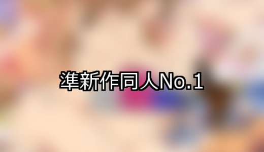【FANZA同人】準新作 人気ランキングTOP10