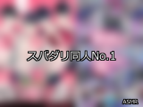 【FANZA同人】スパダリ 人気ランキングTOP10