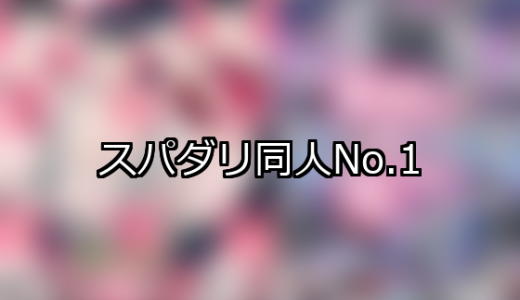 【FANZA同人】スパダリ 人気ランキングTOP10