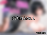 【FANZA同人】筋肉 人気ランキングTOP10