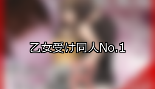 【FANZA同人】乙女受け 人気ランキングTOP10