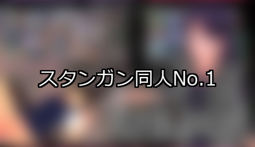 【FANZA同人】スタンガン 人気ランキングTOP10