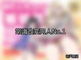 【FANZA同人】常識改変 人気ランキングTOP10