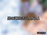【FANZA同人】男の潮吹き 人気ランキングTOP10