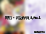 【FANZA同人】褐色・日焼け 人気ランキングTOP10