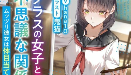【R15作品】クラスの女子との不思議な関係ムッツリ  彼女は体目当て？
