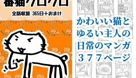 番猫クロクロ