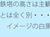 鉄塔の高さは主観とは全く別・・・  イメージの白黒
