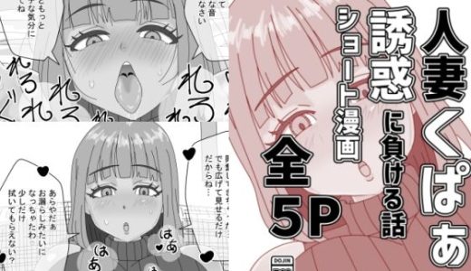 人妻くぱぁの誘惑に負ける話