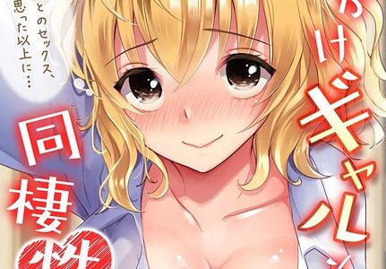 おしかけギャルと同棲性活！？-こいつとのセックス、思った以上に…-（74）