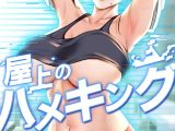 屋上のハメキング 66話