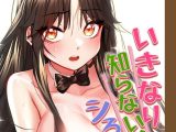 いきなり知らない人とシろって！？【完全版】 132話