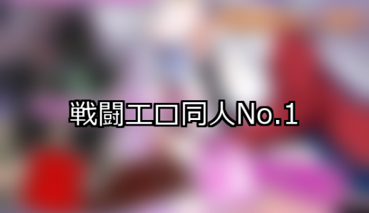 【FANZA同人】戦闘エロ 人気ランキングTOP10