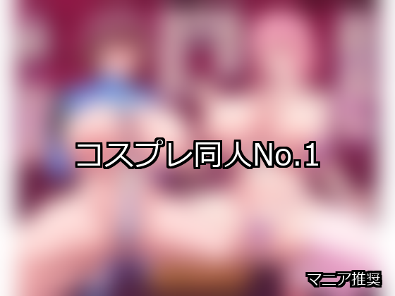 コスプレ ランキング 1位 アイキャッチ